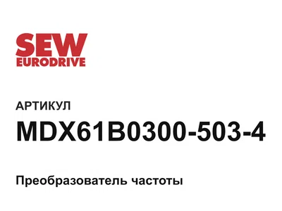MDX61B03005034 SEW-EURODRIVE