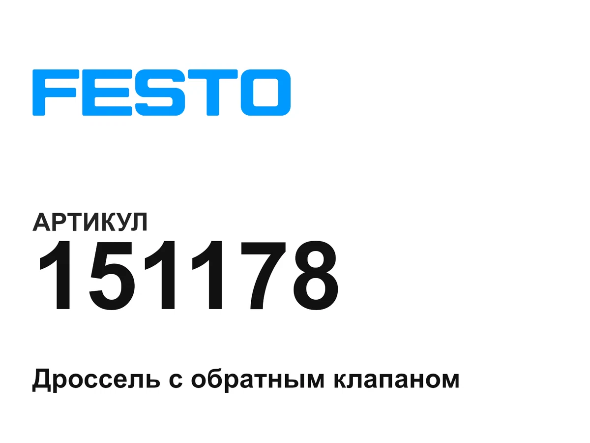 151178 FESTO