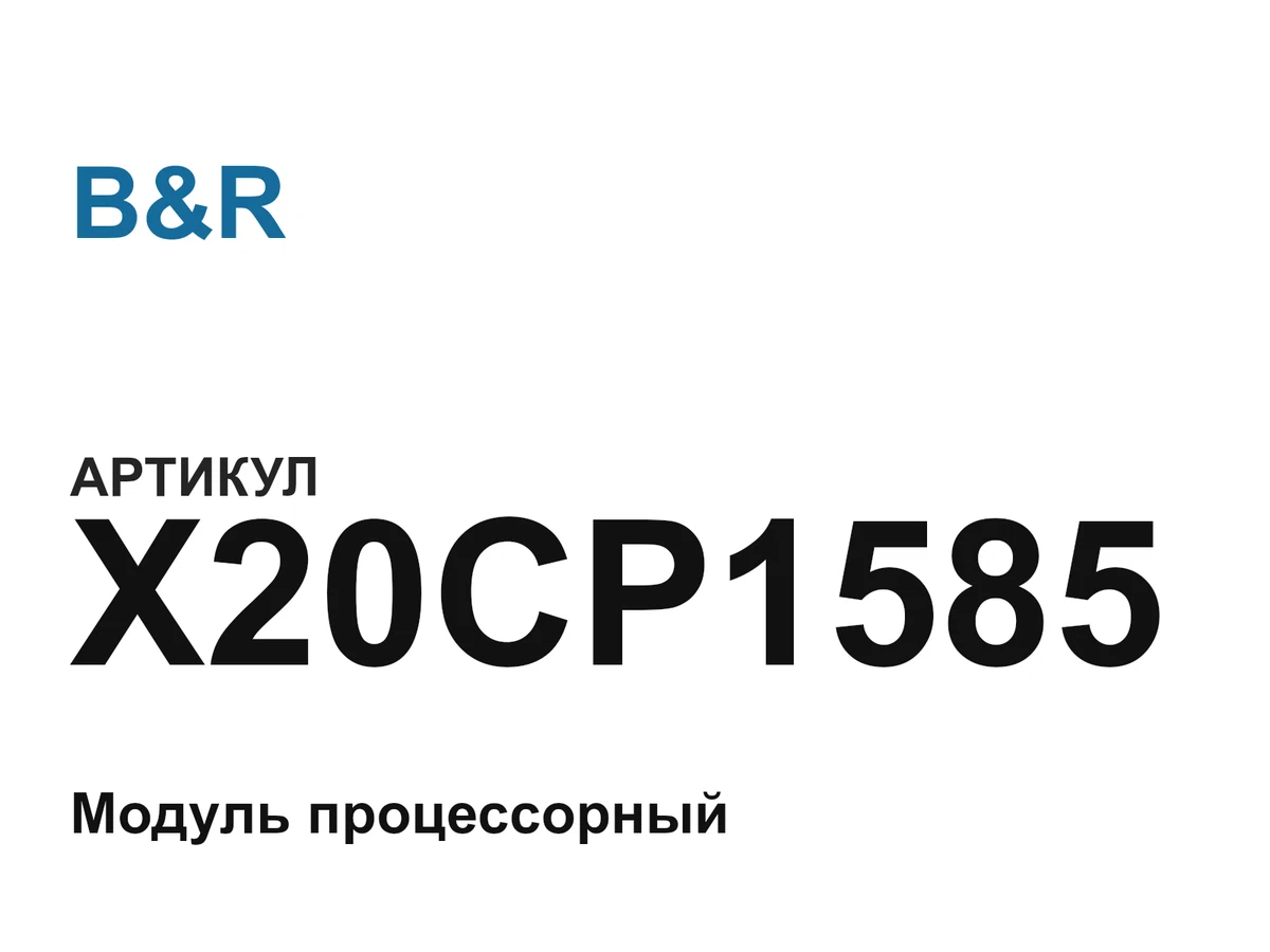 X20CP1585 B&R