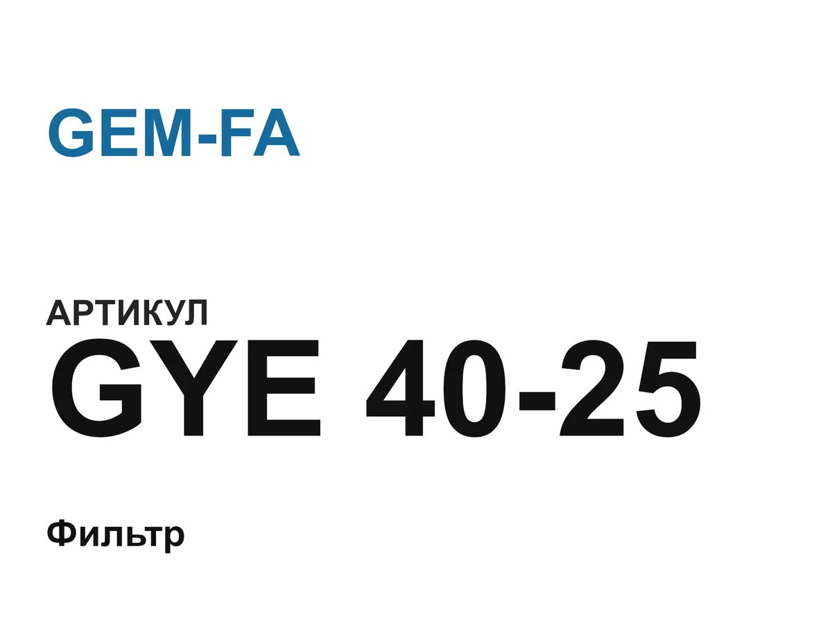 GYE4025 GEM-FA