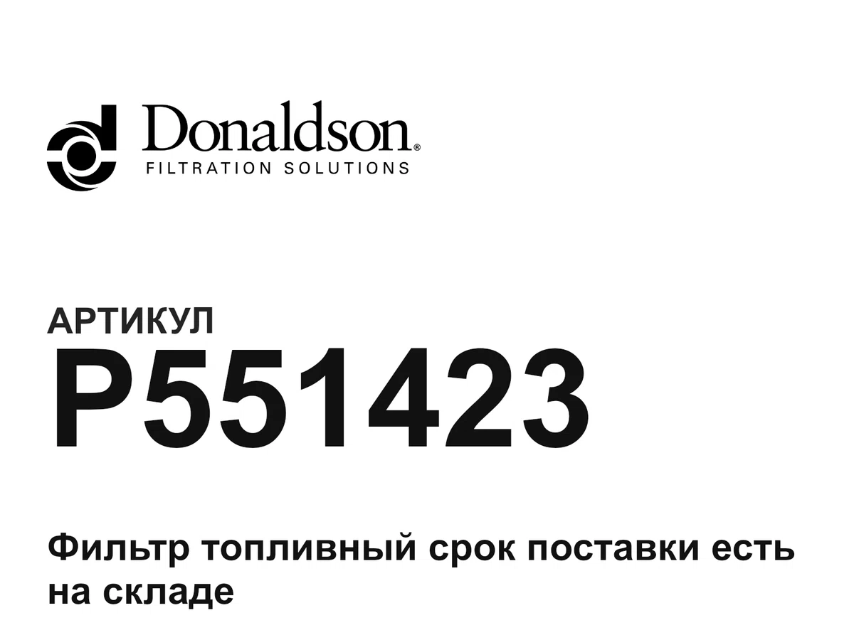 P551423 Donaldson