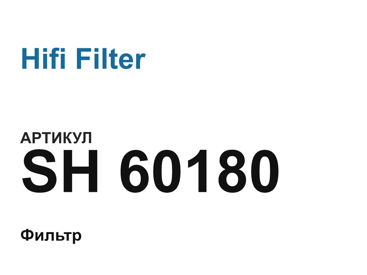SH60180 Hifi Filter