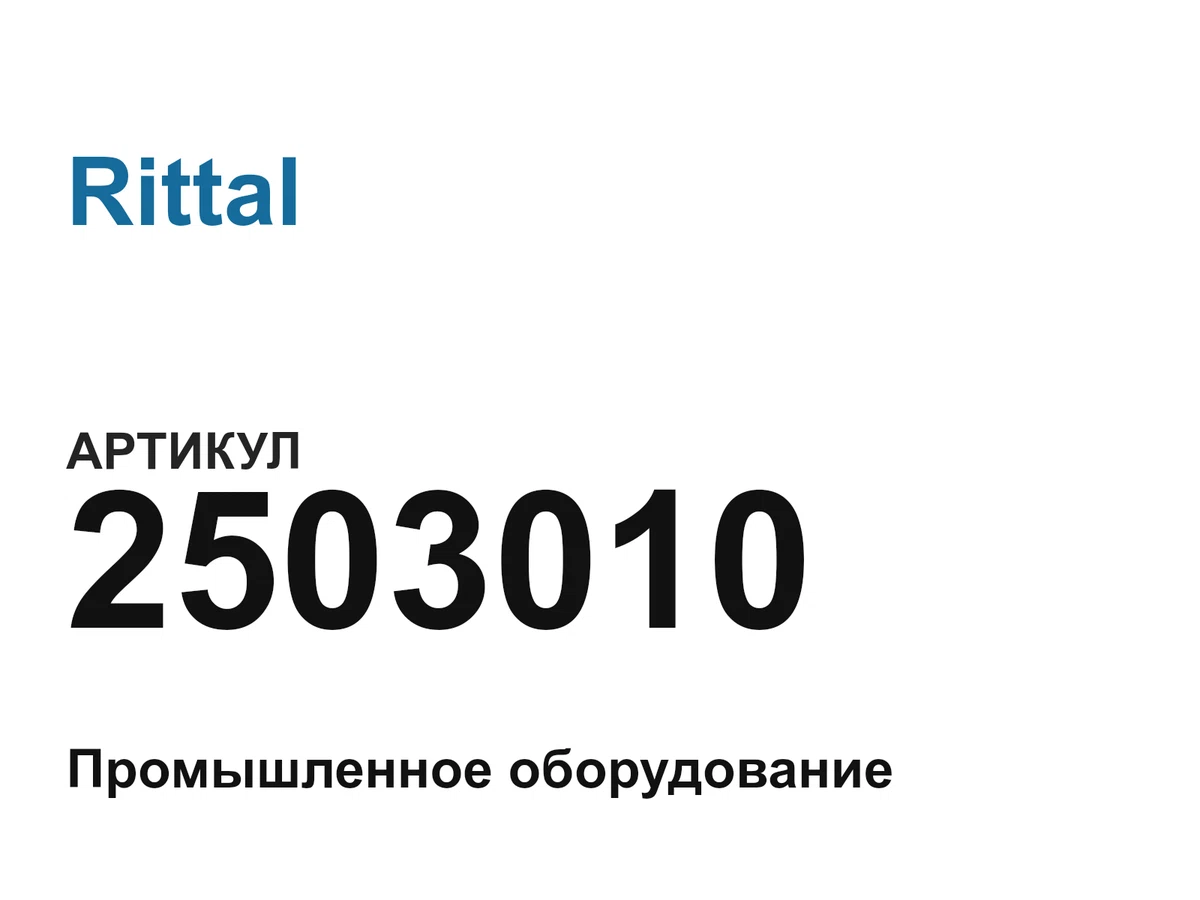 2503010 Rittal