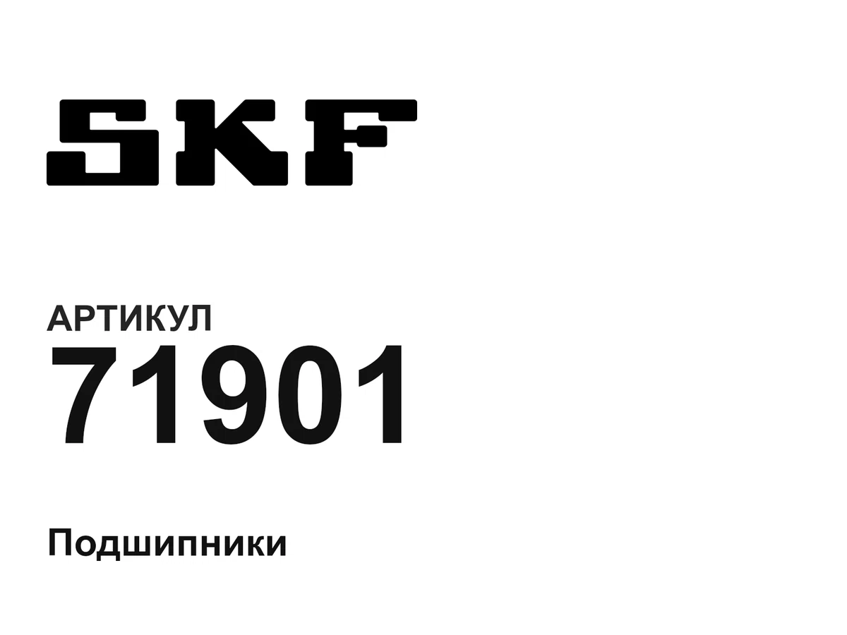 71901 SKF