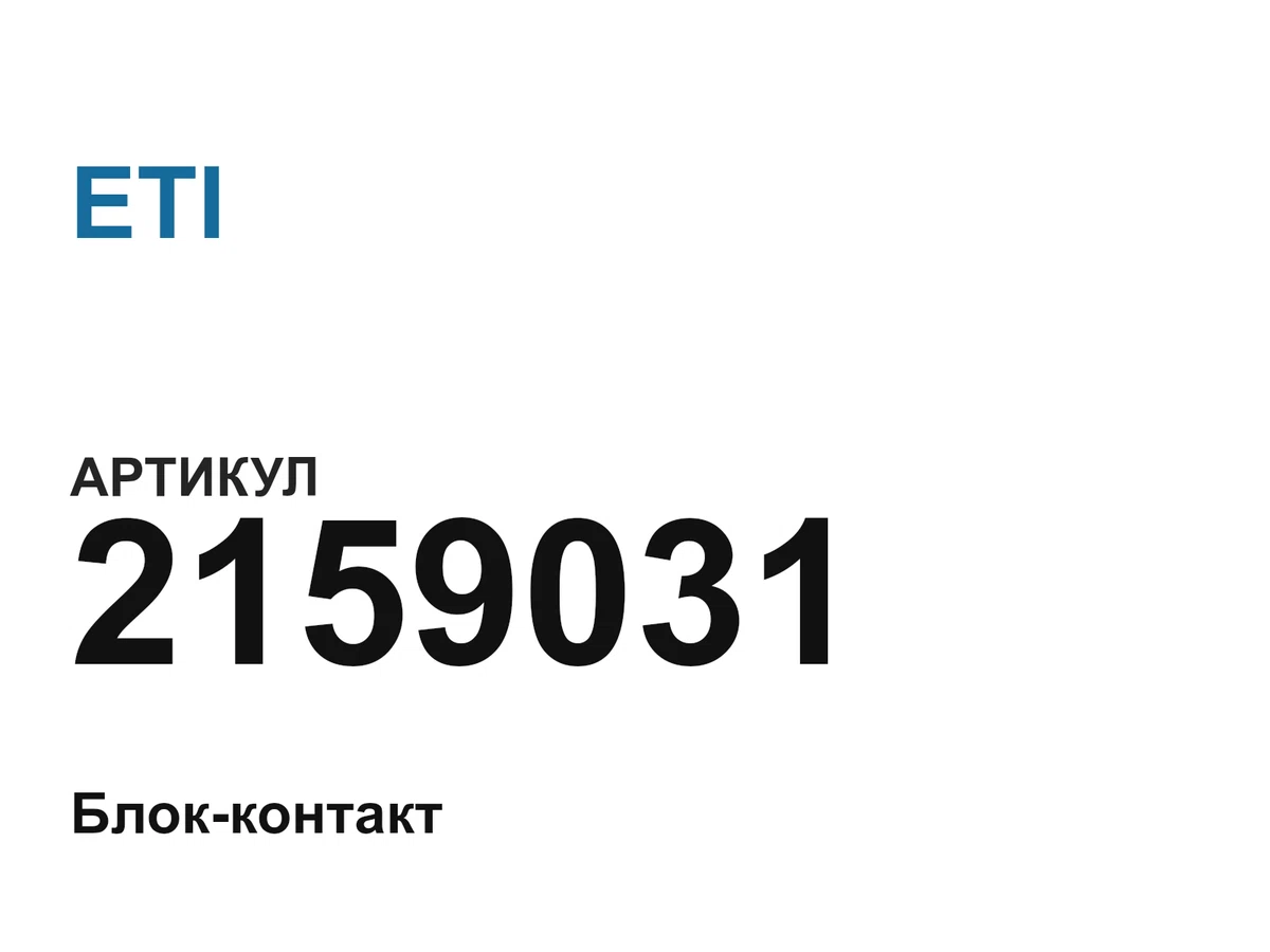 2159031 ETI