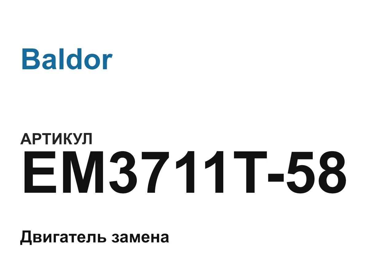 EM3711T58 Baldor