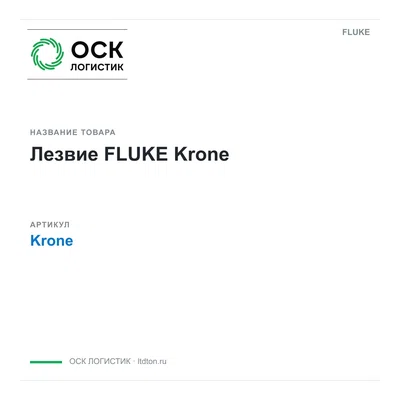 Krone FLUKE