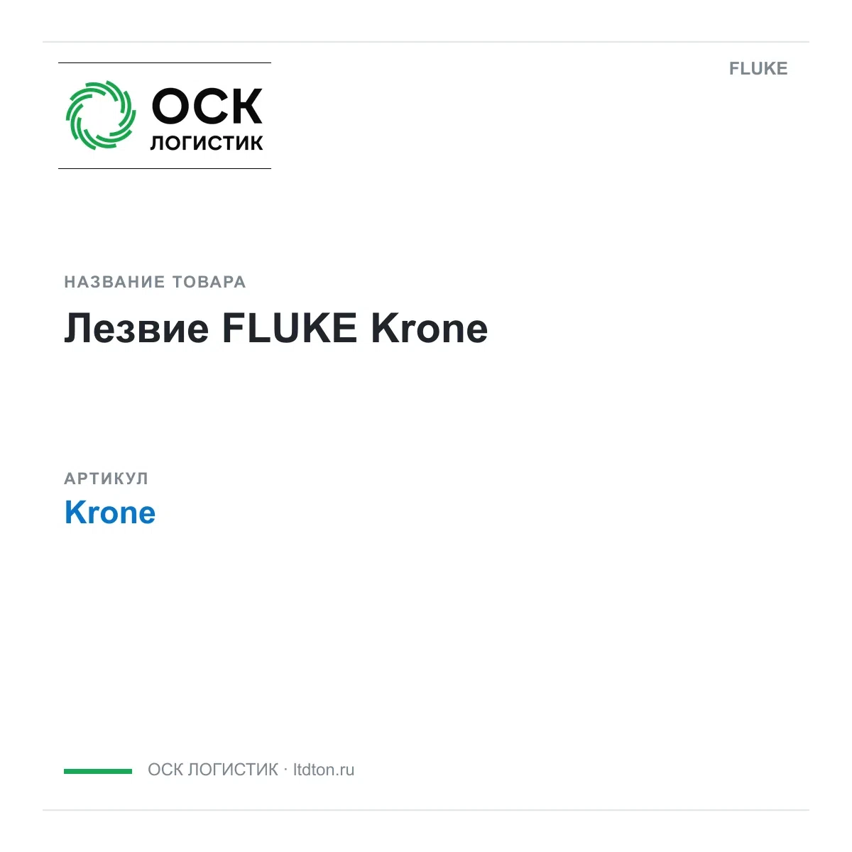 Krone FLUKE