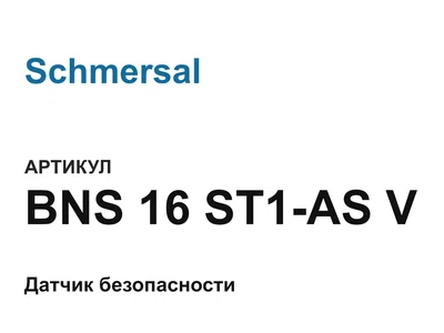 BNS16ST1ASV Schmersal