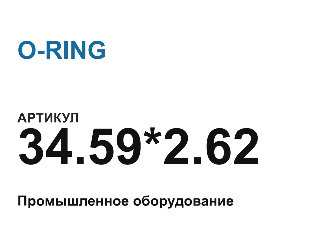 3459262 O-RING