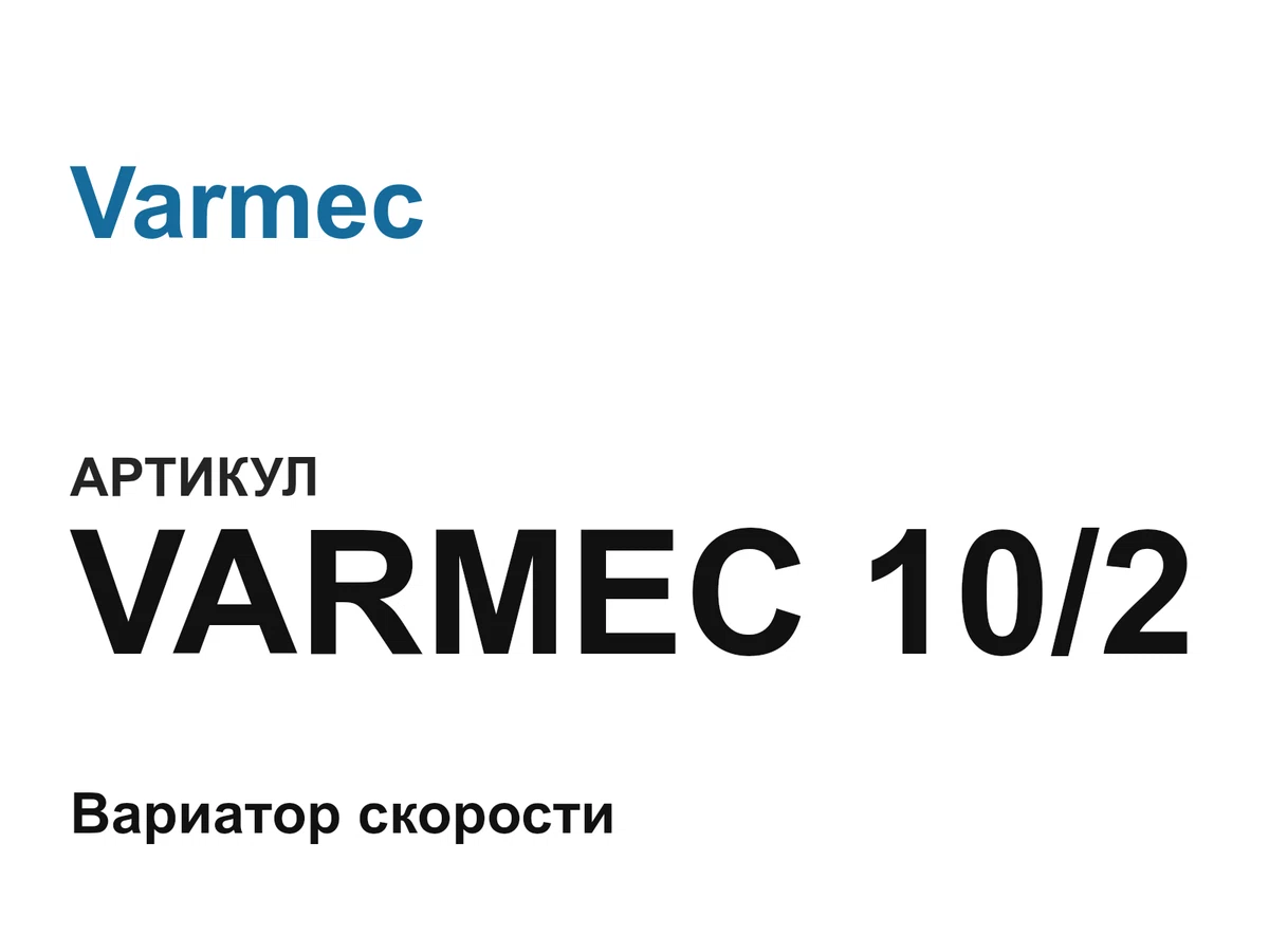 VARMEC102 Varmec