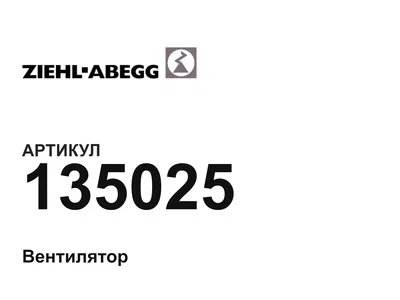135025 ZIEHL ABEGG