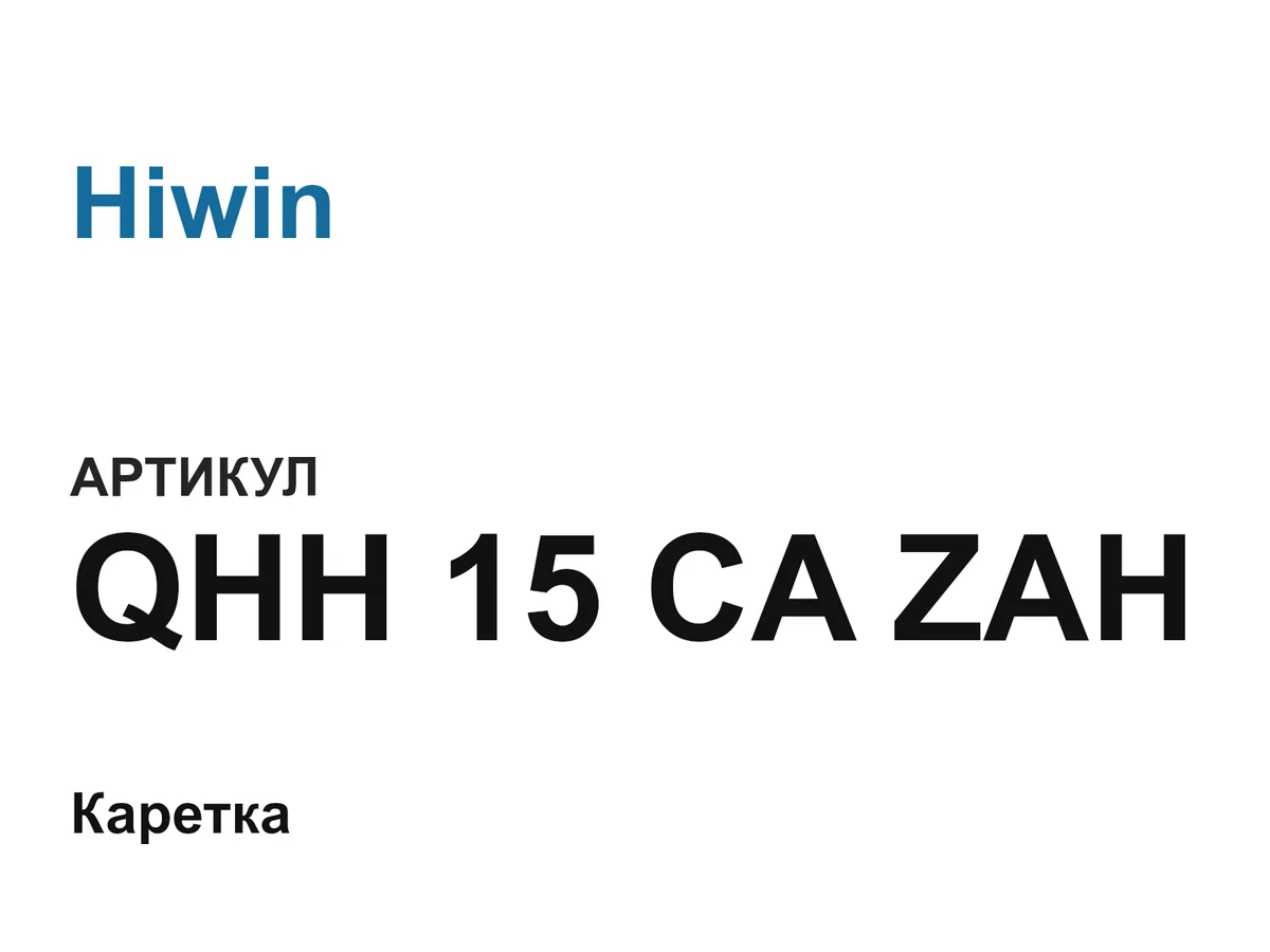 QHH15CAZAH Hiwin