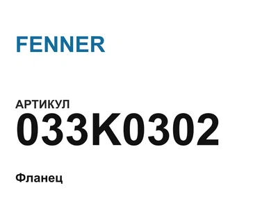 033K0302 FENNER