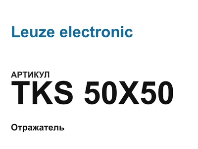 TKS50X50 Leuze electronic