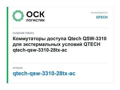 qtech-qsw-3310-28tx-ac QTECH