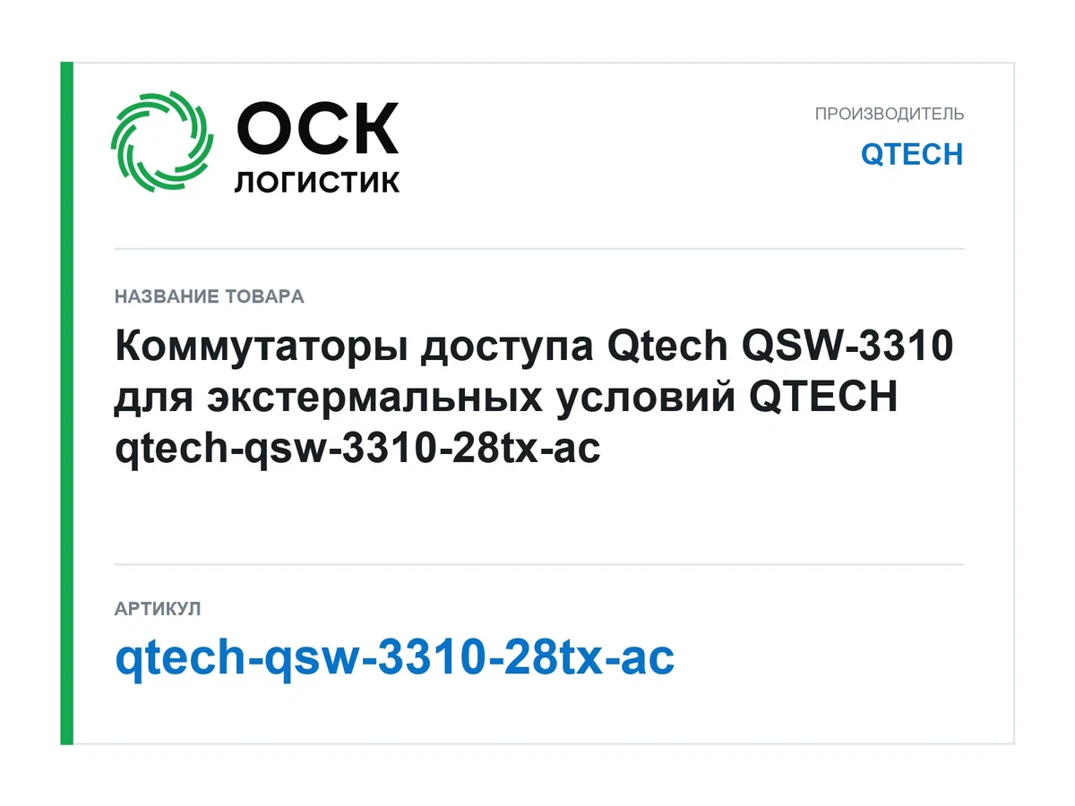 qtech-qsw-3310-28tx-ac QTECH