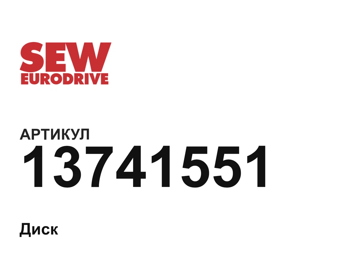 13741551 SEW-EURODRIVE