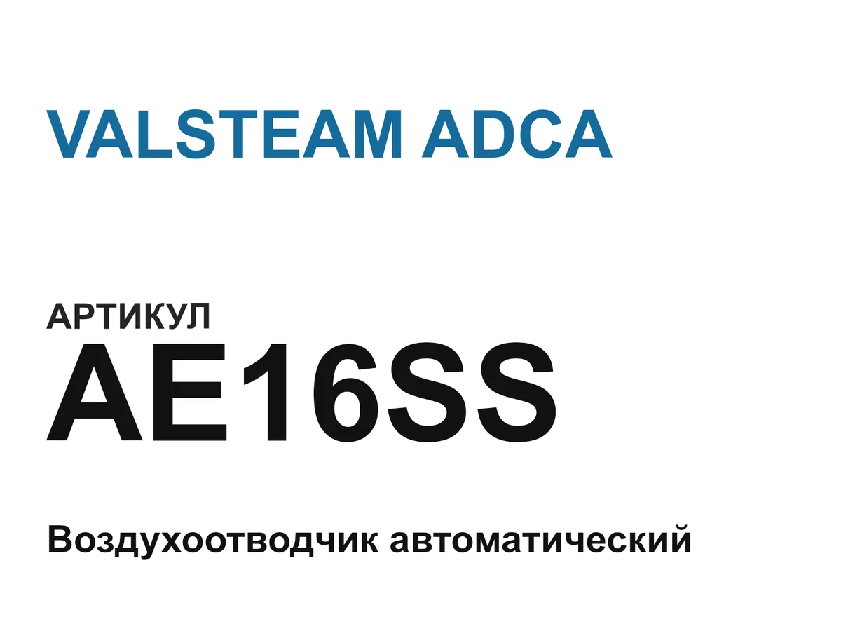 AE16SS VALSTEAM ADCA