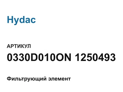0330D010ON1250493 Hydac