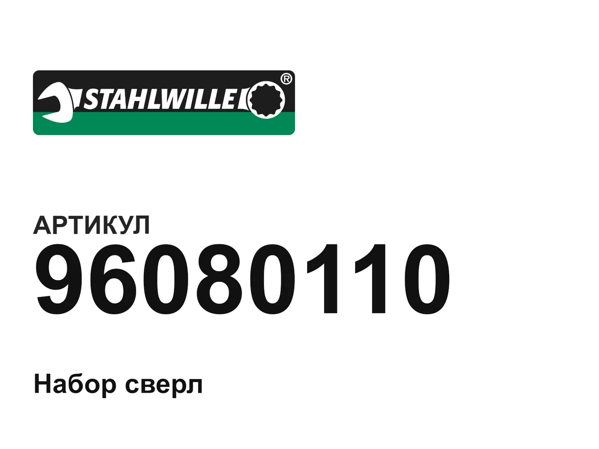 96080110 STAHLWILLE