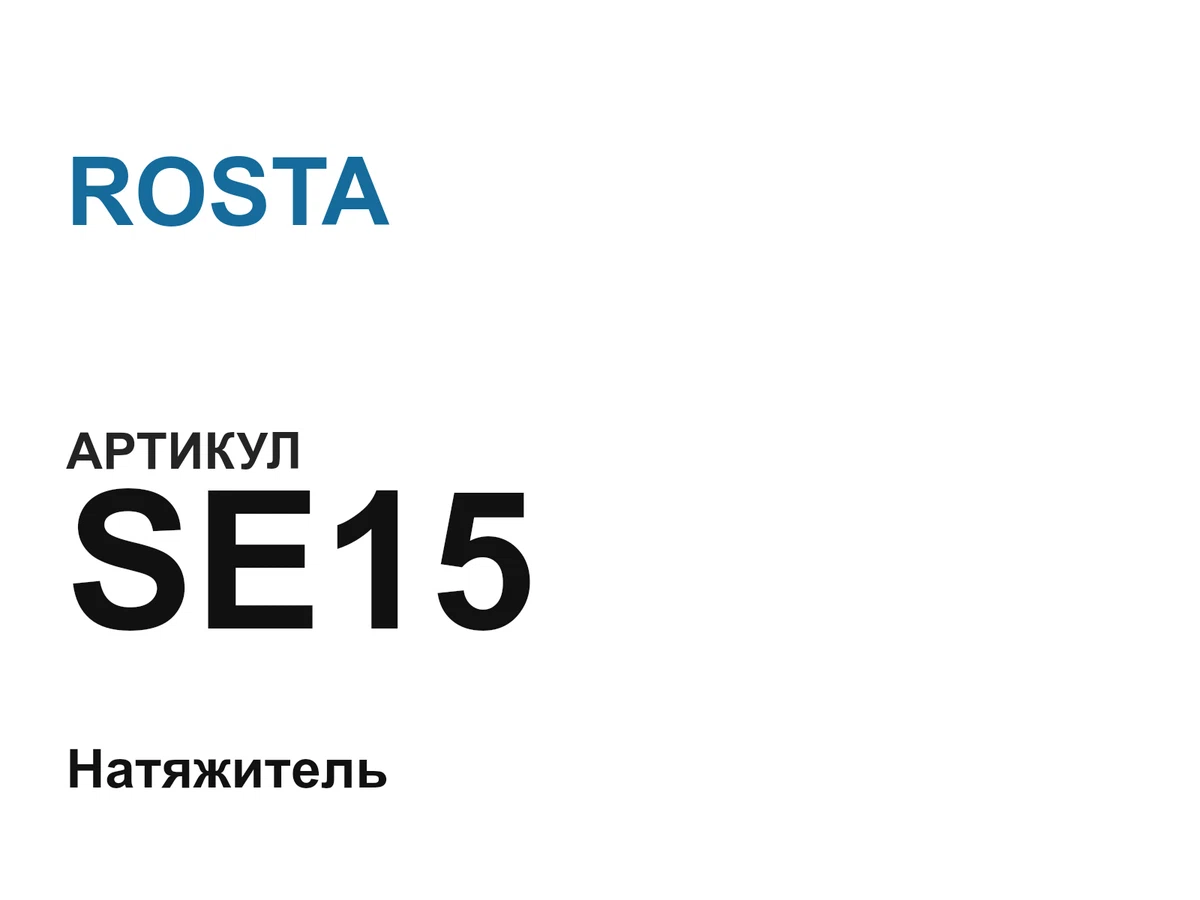 SE15 ROSTA