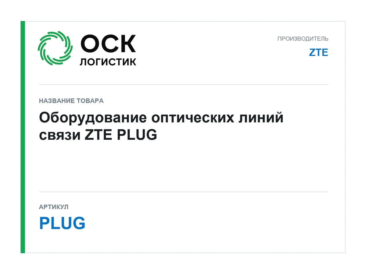 PLUG ZTE Оборудование оптических линий связи