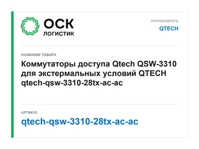 qtech-qsw-3310-28tx-ac-ac QTECH