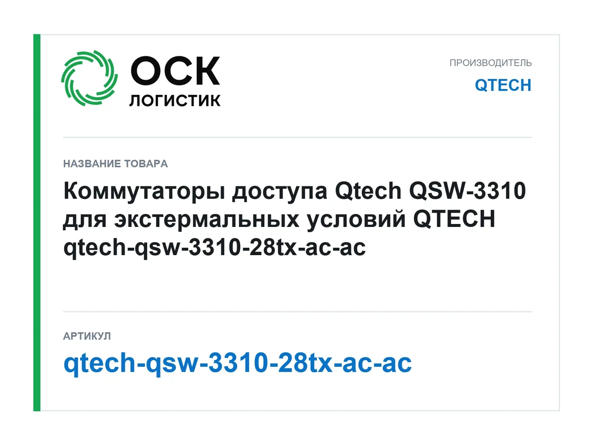qtech-qsw-3310-28tx-ac-ac QTECH
