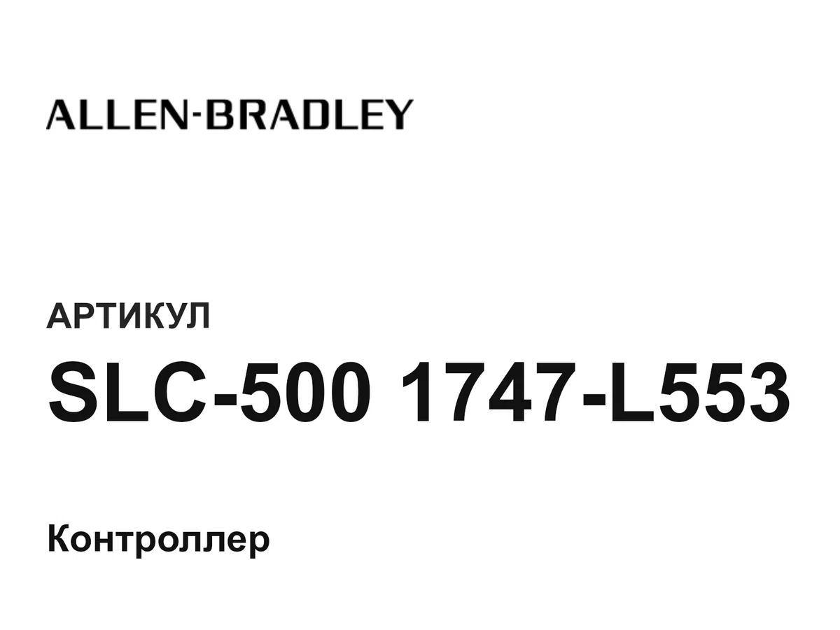 SLC5001747L553 Allen-Bradley