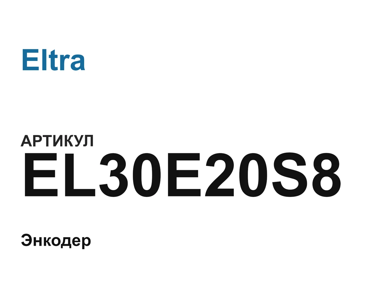 EL30E20S8 Eltra