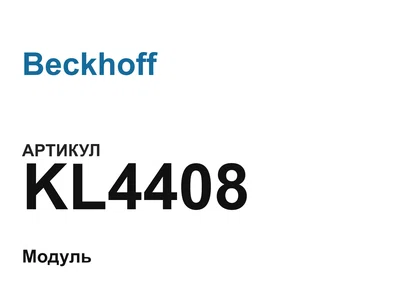 KL4408 Beckhoff