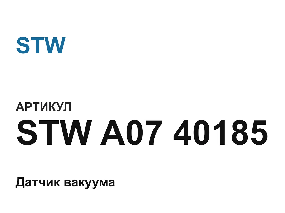 STWA0740185 STW