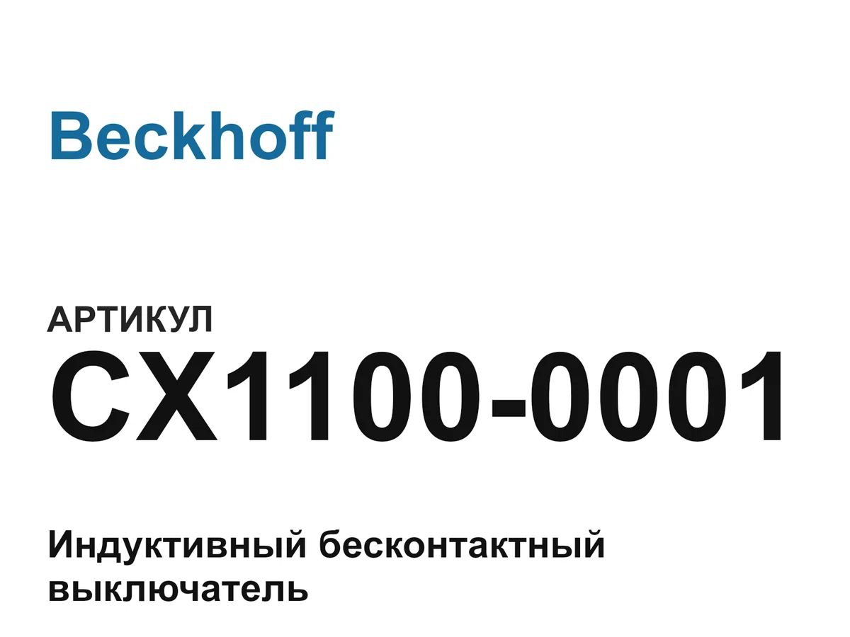 CX11000001 Beckhoff