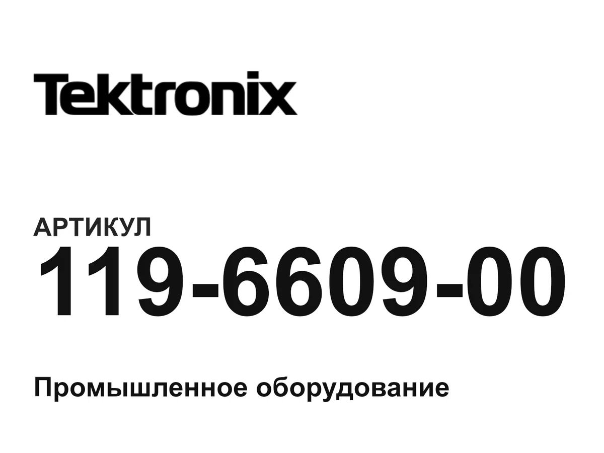 119660900 Tektronix