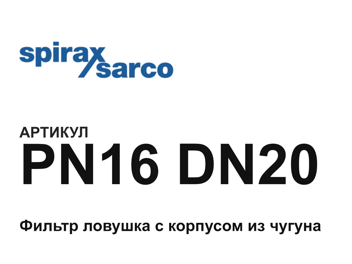 PN16DN20 Spirax Sarco
