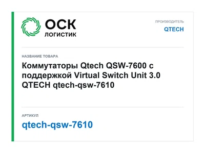 qtech-qsw-7610 QTECH