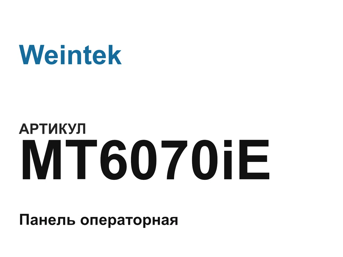 MT6070iE Weintek