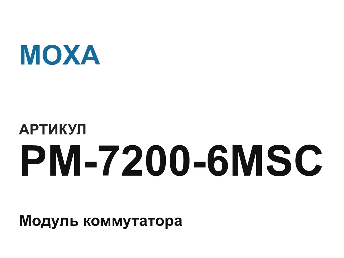 PM72006MSC MOXA