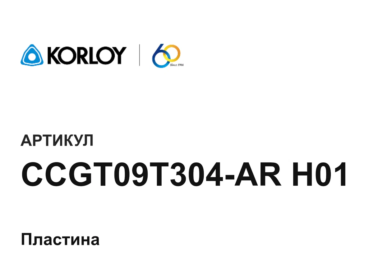 CCGT09T304ARH01 Korloy