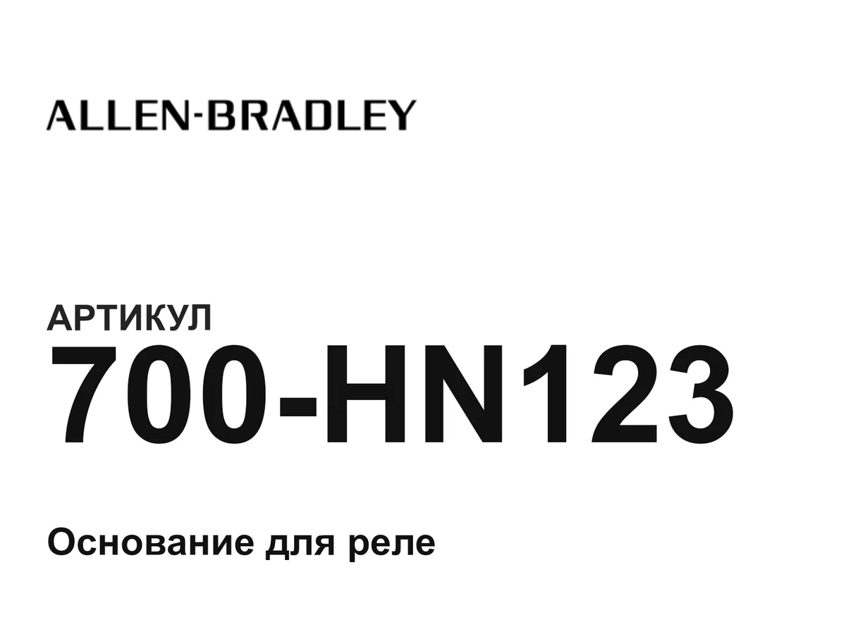 700HN123 Allen-Bradley