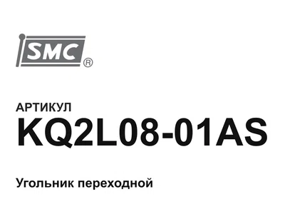 KQ2L0801AS SMC