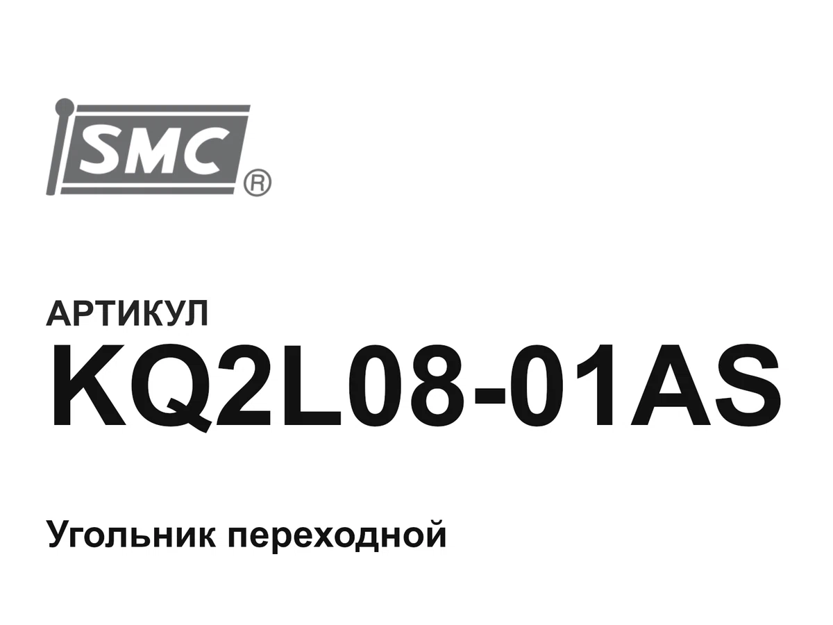 KQ2L0801AS SMC