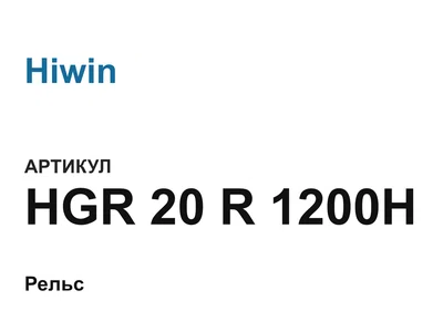 HGR20R1200H Hiwin