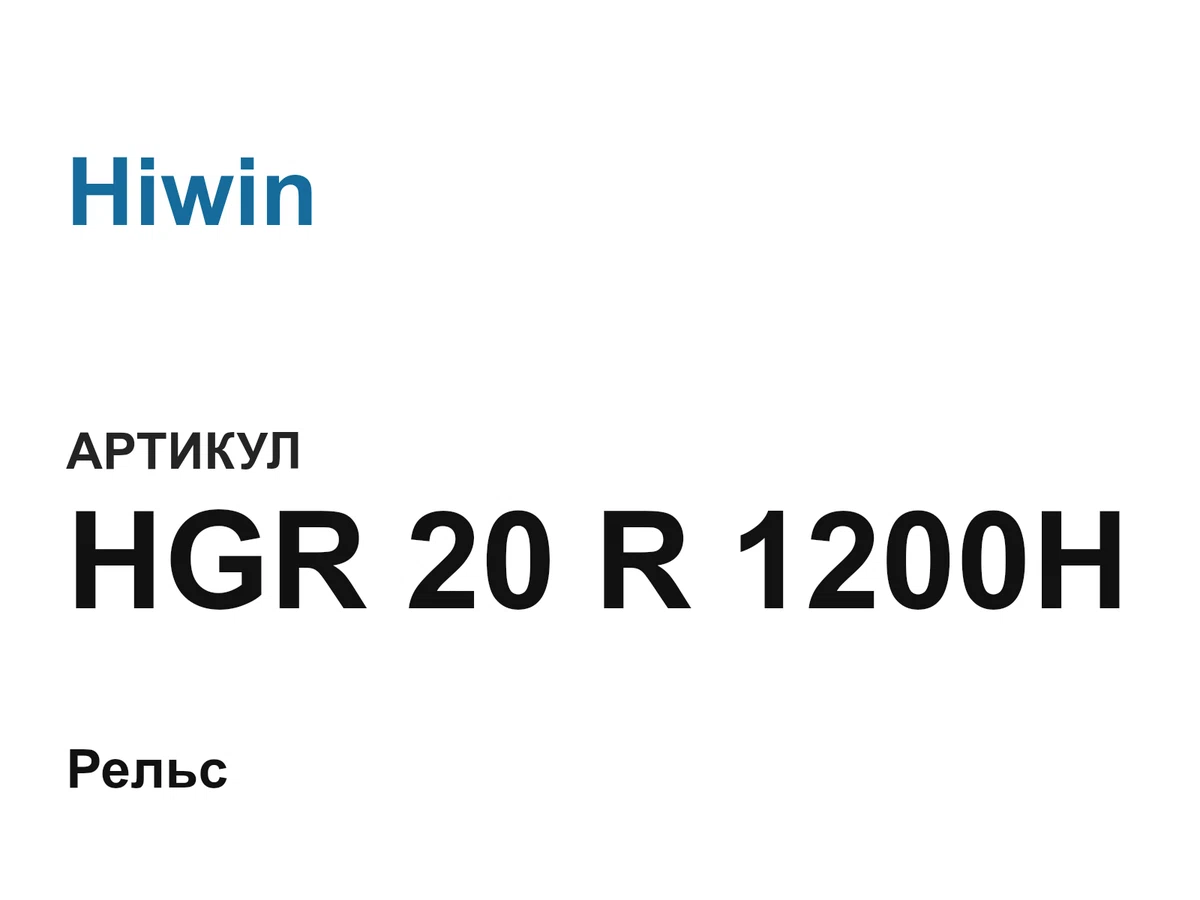 HGR20R1200H Hiwin