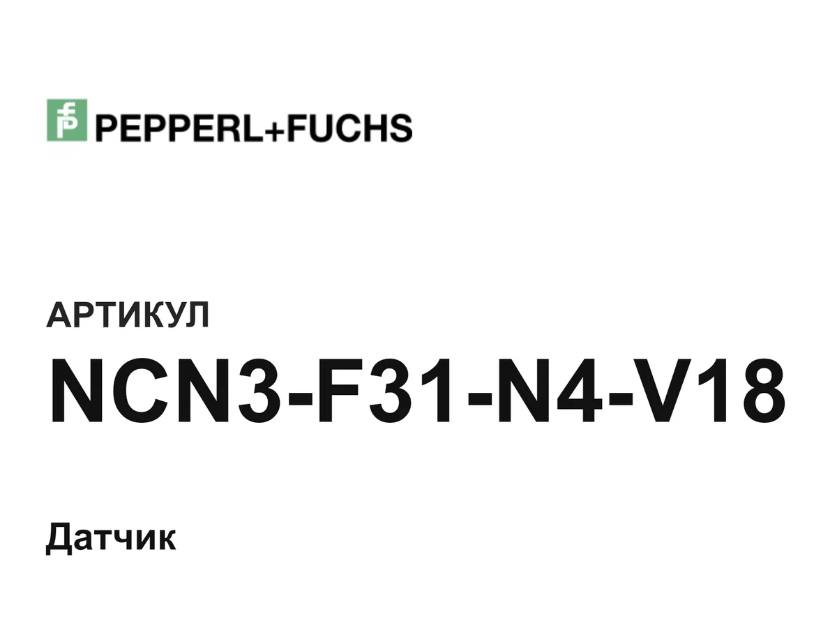 NCN3F31N4V18 Pepperl+Fuchs