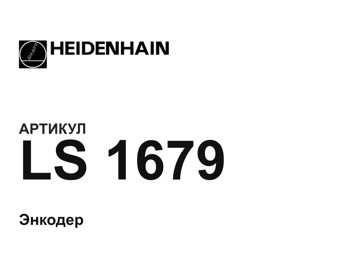 LS1679 Heidenhain