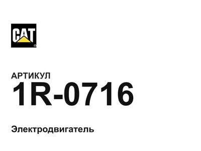 1R0716 CAT