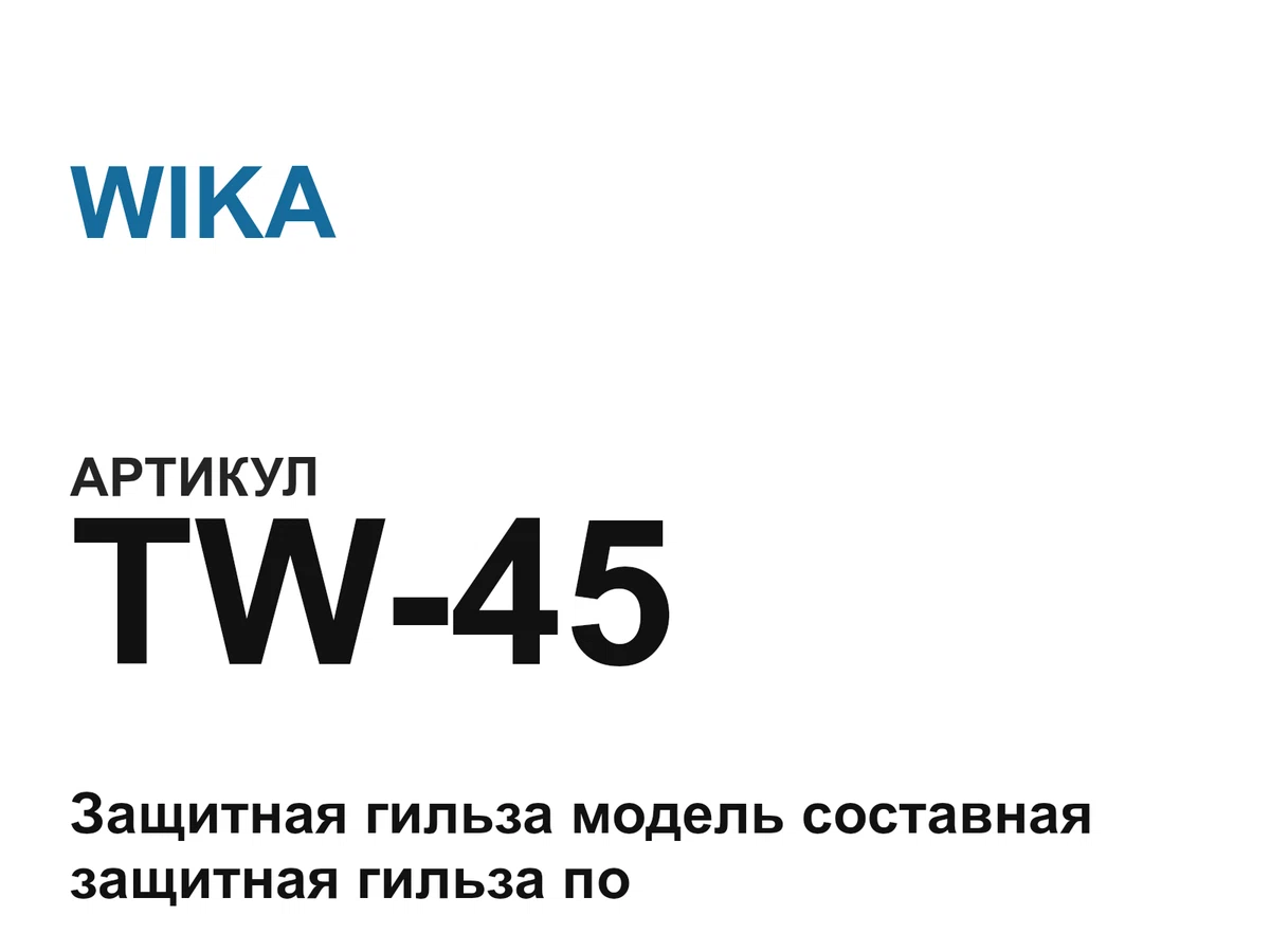 TW45 WIKA