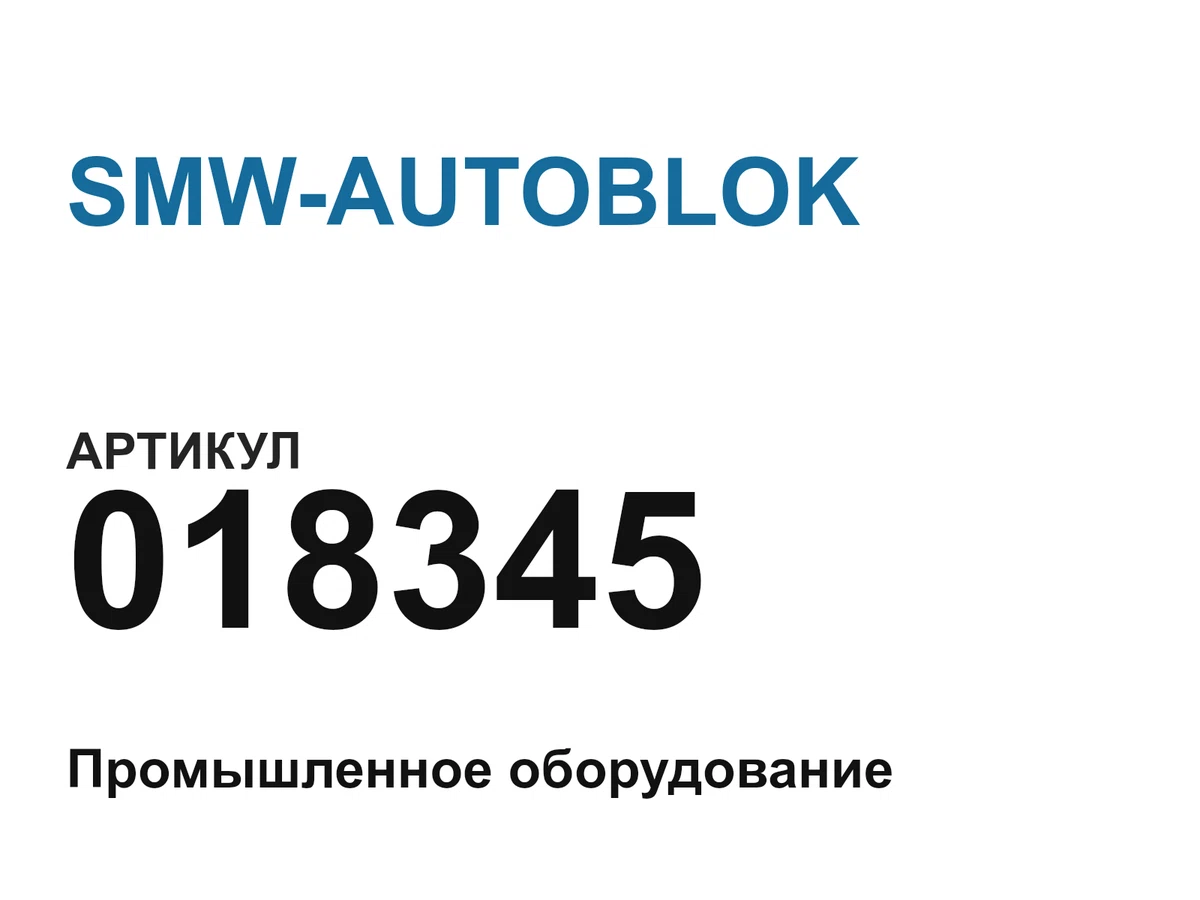 018345 SMW-AUTOBLOK
